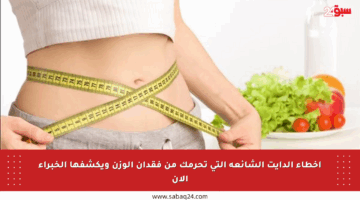 أخطاء الدايت الشائعة التي تحرمك من فقدان الوزن ويكشفها الخبراء الآن